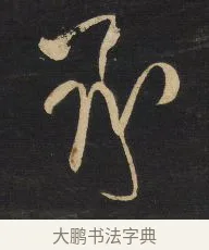 承 · 王铎 · 草书（书体参考） · 拟山园帖·卷三·临王廙祥除帖 · 第 2 页