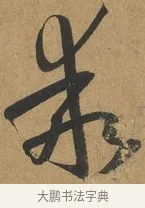乖 · 孙过庭 · 草书（书体参考） · 书谱 · 第 13 页