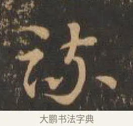 疏 · 索靖 · 章草（书体参考） · 月仪帖 · 第 3 页