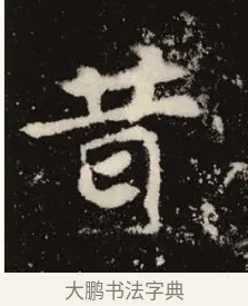 昔 · 佚名 · 魏碑（书体参考） · 张黑女墓志 · 第 1 页