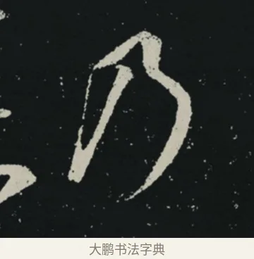 乃 · 王羲之 · 草书（书体参考） · 十七帖 · 第 1 页
