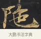 陀 · 佚名 · 楷书（书体参考） · 妙法莲华经卷第一（序品、方便品） · 第 1 页