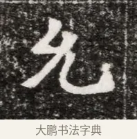 允 · 佚名 · 魏碑（书体参考） · 北魏元徽墓志铭 · 第 1 页