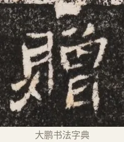 贈 · 佚名 · 魏碑（书体参考） · 北魏王僧男墓志铭（魏品一墓志铭） · 第 1 页
