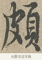 頗 · 欧阳询 · 行书（书体参考） · 行书千字文卷 · 第 2 页