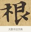根 · 佚名 · 楷书（书体参考） · 大涅槃经 · 第 17 页