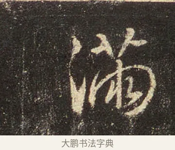 滿 · 王羲之 · 行书（书体参考） · 圣教序 · 第 29 页