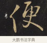 便 · 王铎 · 行书（书体参考） · 拟山园帖·卷九·临徐峤之春首帖 · 第 7 页