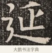 延 · 佚名 · 魏碑（书体参考） · 北齐高淯墓志铭 · 第 1 页