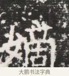 嫡 · 佚名 · 魏碑（书体参考） · 北齐皇甫琳墓志铭(齐顺阳太守皇甫公铭) · 第 1 页