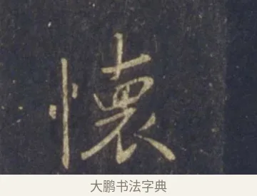 懷 · 王羲之 · 行书（书体参考） · 圣教序 · 第 17 页