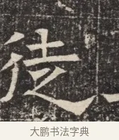 徒 · 佚名 · 魏碑（书体参考） · 北齐窦泰墓志铭 · 第 1 页
