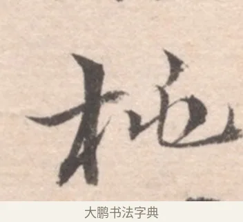 桃 · 高凤翰 · 行书（书体参考） · 山水书法册 · 第 5 页