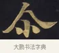 爾 · 佚名 · 楷书（书体参考） · 妙法莲华经卷第一（序品、方便品） · 第 11 页