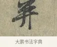 并 · 黄庭坚 · 行书（书体参考） · 南康帖 · 第 1 页