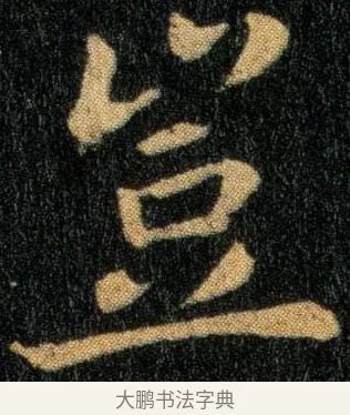 岂 · 钟繇 · 楷书（书体参考） · 还示帖 · 第 1 页