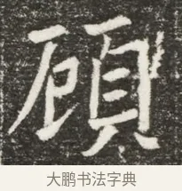 顧 · 佚名 · 魏碑（书体参考） · 北魏元诲墓志铭 · 第 1 页