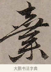 棄 · 赵孟頫 · 行书（书体参考） · 致中峰和尚尺牍（十一札） · 第 8 页