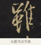 雖 · 王铎 · 行书（书体参考） · 拟山园帖·卷九·致戴明说画寂寂帖 · 第 2 页