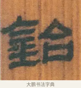 铭 · 佚名 · 简牍（书体参考） · 周驯 · 第 66 页