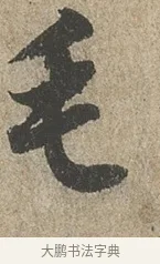 毛 · 欧阳询 · 行书（书体参考） · 行书千字文卷 · 第 2 页
