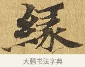 緣 · 佚名 · 楷书（书体参考） · 大涅槃经 · 第 20 页