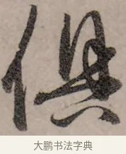 俱 · 赵孟頫 · 行书（书体参考） · 致中峰和尚尺牍（十一札） · 第 2 页