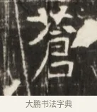 蒼 · 佚名 · 魏碑（书体参考） · 东魏张满墓志并盖 · 第 1 页