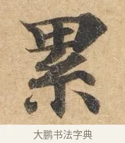 累 · 佚名 · 楷书（书体参考） · 灵飞经 · 第 2 页