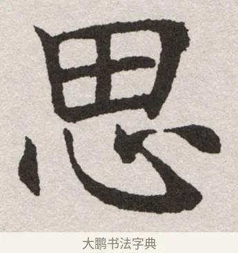 思 · 沈尹默 · 楷书（书体参考） · 孙蕉轩九十大寿册页 · 第 36 页