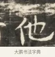 他 · 佚名 · 魏碑（书体参考） · 北齐徐之才墓志铭（齐故司徒公西阳王徐君志铭）并盖 · 第 1 页