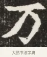 刀 · 佚名 · 魏碑（书体参考） · 北魏元钦墓志铭 · 第 1 页