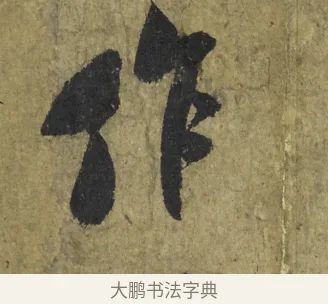 作 · 米芾 · 行书（书体参考） · 道祖帖 · 第 1 页