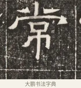 常 · 佚名 · 楷书（书体参考） · 齐故乐陵王墓志铭（北齐高百年墓志铭） · 第 1 页