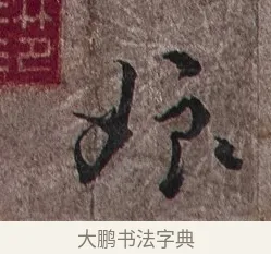 娘 · 蔡襄 · 草书（书体参考） · 谢郎帖 · 第 1 页