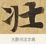 壯 · 佚名 · 楷书（书体参考） · 大涅槃经 · 第 5 页