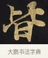 皆 · 佚名 · 楷书（书体参考） · 妙法莲华经卷第一（序品、方便品） · 第 11 页