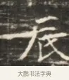 辰 · 佚名 · 魏碑（书体参考） · 北齐徐之才墓志铭（齐故司徒公西阳王徐君志铭）并盖 · 第 1 页