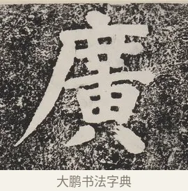 廣 · 蔡襄 · 楷书（书体参考） · 万安桥记 · 第 1 页