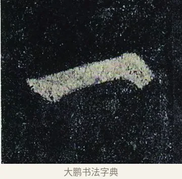 一 · 颜真卿 · 楷书（书体参考） · 颜真卿 多宝塔碑 二玄社版 · 第 22 页