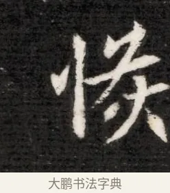 恢 · 佚名 · 魏碑（书体参考） · 北魏寇演墓志铭 · 第 1 页
