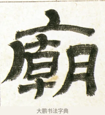 廟 · 金农 · 隶书（书体参考） · 临华山庙碑 · 第 1 页