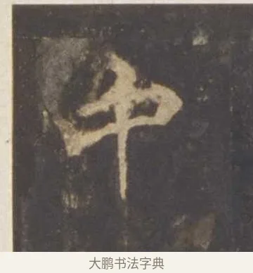中 · 李邕 · 行书（书体参考） · 云麾将军李思训碑 · 第 2 页