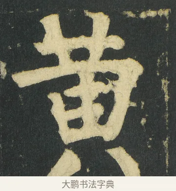 黄 · 颜真卿 · 楷书（书体参考） · 颜家庙碑 · 第 37 页