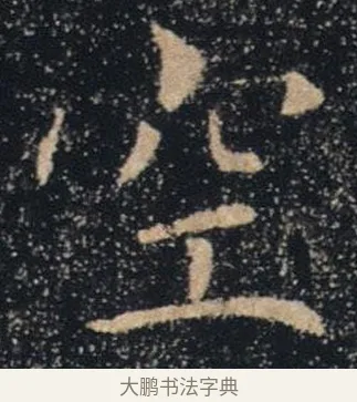 空 · 褚遂良 · 楷书（书体参考） · 唐 褚遂良 雁塔圣教序 东京 · 第 13 页