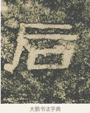 后 · 仇靖 · 隶书（书体参考） · 西狭颂 · 第 26 页