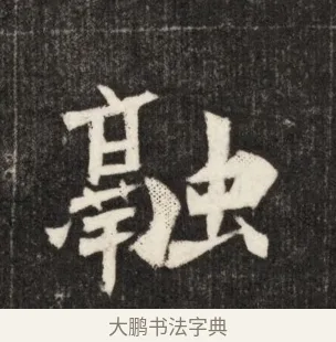 融 · 佚名 · 魏碑（书体参考） · 北魏元简墓志铭 · 第 1 页