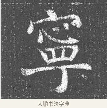 寧 · 颜真卿 · 楷书（书体参考） · 王琳墓志 · 第 4 页