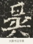 異 · 佚名 · 魏碑（书体参考） · 北魏贾瑾墓志铭(贾散骑之墓志) · 第 1 页