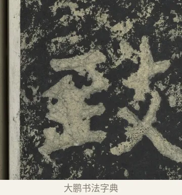 致 · 郑道昭 · 楷书（书体参考） · 郑文公下碑 · 第 21 页